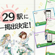モバイルファクトリー、『ステーションメモリーズ!』のポスターを山手線全29駅に掲出! 「その駅らしさ」を活かしデザインに
