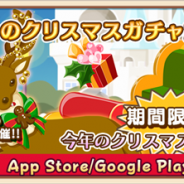 アスキス、『農園婚活』で「クリスマスガチャキャンペーン」を開催 クリスマスオブジェでクリスマス気分がMAXに!