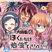 LINE、『ジャンプチ ヒーローズ』で「ジャンプチ大特集祭 ぼくたちは勉強ができない 編」を開催 「緒方理珠」「古橋文乃」らが新キャラとして登場!