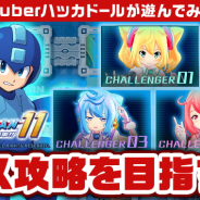 DeNA、「ハッカドール」が『ロックマン11 運命の⻭⾞!!』とのコラボ企画を開催!