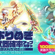 マーベラス、『剣と魔法のログレス』で「ジョブ別 よりぬき武器確率アップガチャ」を販売! 100回目ボーナスで武器チケがもらえる