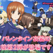 戦車道大作戦実行委員会、『ガールズ&パンツァー 戦車道大作戦!』でバレンタイン衣装第生徒第2弾を追加!