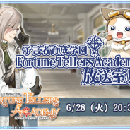 スクエニ、『予言者育成学園Fortune Tellers Academy』の大型アップデート情報をお届けする生放送番組を本日20:30より配信!