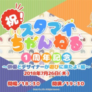 バンダイナムコアミューズメント、『スタンドマイヒーローズ』のWEB番組1周年を記念した公開収録を「アニON STATION」秋葉原店で7月26日開催
