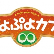 セガゲームス、シリーズ25周年を記念した「スイーツパラダイス」名古屋パルコ店とのコラボカフェ「ぷよぷよカフェ」を12月22日よりオープン