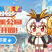 ブシロード、『けものフレンズぱびりおん』簡体字版を配信開始! 運営、配信はbilibiliが担当