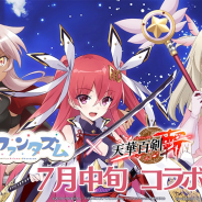 KADOKAWAとDeNA、『天華百剣 -斬-』で「Fate/kaleid liner Prisma☆Illya プリズマ☆ファンタズム」とのコラボイベントを開催決定!