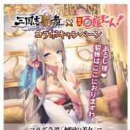 マイネット、『妖怪百姫たん!』でスクエニの『三国志乱舞』とコラボ 人気武将「貂蝉」がボイス付で登場!