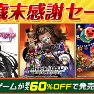 バンナム、PS4「テイルズ オブ ベルセリア Welcome Price!!」や「太鼓の達人セッションでドドンがドン!」など人気DL版ゲームのセールを実施中