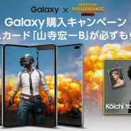 Galaxy、山寺宏一さんのボイスカードが全員もらえる「Galaxy × PUBG MOBILE」購入キャンペーンの応募受付を開始!