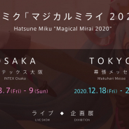 TOKYO MXとクリプトン・フューチャー・メディア、イベント『初音ミク「マジカルミライ 2020」』を夏と冬に開催!!