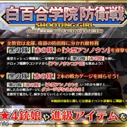 DMMゲームズ,『シューティングガール』で年末年始イベント「白百合学院防衛戦」を開催