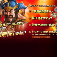 ネクソン、『三國志曹操伝 ONLINE』で新演義「張飛伝」実装を含むアップデートを実施!