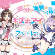 Yostar、『アズールレーン』でバーチャルYouTuber「キズナアイ」とのコラボを26日より開催決定!