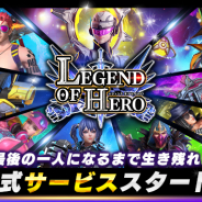 Snail Games Japan、新感覚バトルロイヤル『LEGEND OF HERO:レジェンドオブヒーロー』の正式サービスを開始!