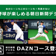 朝日新聞、デジタル新聞と映像でスポーツが存分に楽しめる「DAZNコース」を販売開始 プロ野球ファンにも嬉しい内容に