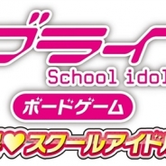 KADOKAWA、『ラブライブ!』のボードゲームを発売決定 10月1日午前11時より予約受付