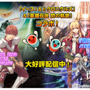 バンダイナムコ、『太鼓の達人プラス』と『太鼓の達人★新曲取り放題!』で『イースⅠ&Ⅱクロニクルズ』&『英雄伝説 閃の軌跡』とのコラボを開始