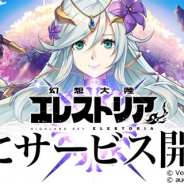 ベクター、『幻想大陸エレストリア』をリリース! サービス開始記念キャンペーン&イースコラボイベント序章を同時開催
