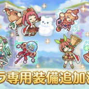 Cygames、『プリンセスコネクト!Re:Dive』で12月11日より「キャラ専用装備」を追加!