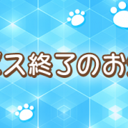 X-LEGEND ENTERTAINMENT、『みっちりねこPOP』のサービスを2017年5月29日をもって終了