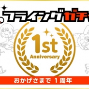 ドリコム、「フライングガチャ」が1周年! 1500円分のギフトコードが当たる1周年記念キャンペーンを実施