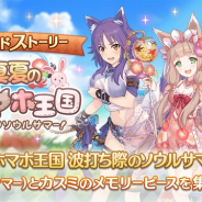 Cygames、『プリンセスコネクト!Re:Dive』でサイドストーリーにストーリーイベント「真夏のマホマホ王国 波打ち際のソウルサマー!」を追加