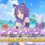 Cygames、『プリンセスコネクト!Re:Dive』で「復刻限定キャラ プライズガチャ」を開始 期間限定キャラ「マコト(サマー)」が再登場!