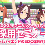 Cygames、「3DCGアーティスト・テクニカルアーティスト採用セミナー」を1月24日20時より開催!
