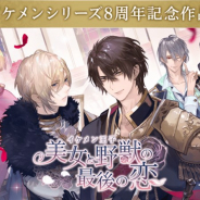 サイバード、「イケメンシリーズ」8周年記念作品『イケメン王子 美女と野獣の最後の恋』の公式PVを公開 Do As Infinityによる主題歌も試聴可能