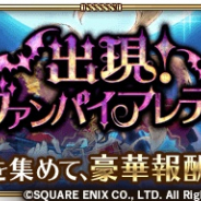 スクエニとアカツキ、『ロマンシング サガ リ・ユニバース』で謎の液体を集めるイベント「出現!ヴァンパイアレディ」を開催