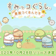 イマジニア、『すみっコぐらし 農園つくるんです』のリリース日が10月28日に決定! 「てのりぬいぐるみ」の農園限定バージョンのプレゼントも