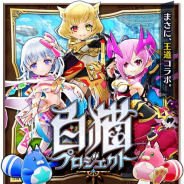 【App Storeランキング(10/26)】『白猫PJ』コラボ開催でコロプラの新作『バクモン』が12位に急浮上 『SINoALICE』は35位→5位に上昇