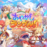DMM GAMES、『あやかしランブル!』で水属性の新キャラ3体の追加!! 出現率UPは11月20日まで