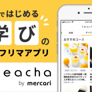 メルカリグループのソウゾウ、学びのフリマアプリ「teacha」のサービス開始!
