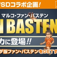 NewsTech、『ポケットサッカークラブ』で元オランダ代表マルコ・ファン・バステン氏とのタイアップを開始!