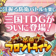 CTW、G123『革命フロントライン』の正式サービスを開始 三国の世界を舞台としたタワーディフェンスゲーム