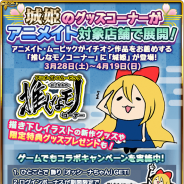 グリー、KADOKAWA、AZITO、『城姫クエスト』が“アニメイト×ムービック「推しなモノコーナー」”とのコラボキャンペーンを期間限定で開催!