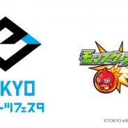 ミクシィ、『モンスターストライク』が2020年1月に開催される「東京eスポーツフェスタ」の競技種目に決定!