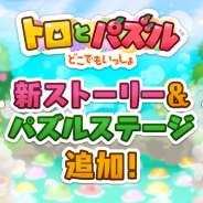フォワードワークス、50万DL突破の『トロとパズル~どこでもいっしょ~』で限定の衣装や家具がもらえる「ハロウィンイベント」開始! 新ストーリー&パズルステージ追加