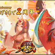 DMM GAMES、『三国ブレイズ』で2周年記念イベント「2周年祭」を開催! 本日20時より2周年記念動画の生配信が決定