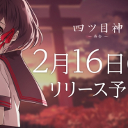 SEEC、脱出ADVノベル『四ツ⽬神 -再会-』を2月16日にリリース! iOS版の事前予約がスタート
