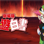 KLab、『幽☆遊☆白書 100%本気バトル』でストーリークエスト「劇場版『幽☆遊☆白書』-前編-」追加! 記念キャンペーンを開催