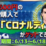 CTW、HTML5ゲーム『グローリーサッカー』でダイヤ購入キャンペーンを開催 毎日の購入で「SSR Cロナルディ」が手に入る!