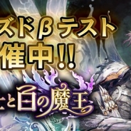 グラニ、『黒騎士と白の魔王』のクローズドβテストを先着2000名限定で開始 ギルドバトルなどゲームシステムの詳細を公開