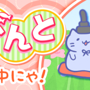 X-LEGEND ENTERTAINMENT、『みっちりねこPOP』で期間限定のねこが登場するイベント「みっちりひなまつり」を開催