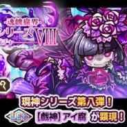 アルファゲームス、『リ・モンスター』で現神シリーズ第⼋弾「現神シリーズガチャⅧ-魂魄腐界-」を開催! 目玉ユニットはLE++【戯神】アイ腐!