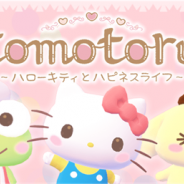 サイバーステップ、『トモトル ~ハローキティとハピネスライフ~』の公式サイトをオープン 本日より事前登録を開始! リリースは2018年冬の予定