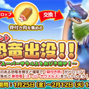 Snail Games Japan、『ぼくとダイノ』でイベント「新恐竜出没!!~骨付き肉でスーパーサウルスをおびき出せ!~」を開催!