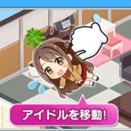 バンダイナムコ、『アイドルマスターシンデレラガールズ スターライトステージ』でルーム機能などのアップデートを実施